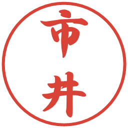 市井の電子印鑑｜行書体