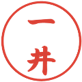 一井の電子印鑑｜行書体｜縮小版