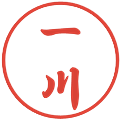 一川の電子印鑑｜行書体｜縮小版