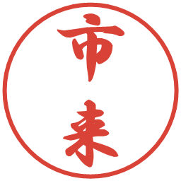 市来の電子印鑑｜行書体