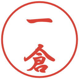 一倉の電子印鑑｜行書体