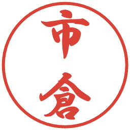 市倉の電子印鑑｜行書体