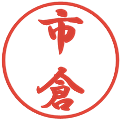 市倉の電子印鑑｜行書体｜縮小版