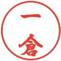 一倉の電子印鑑｜行書体｜縮小版