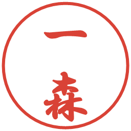 一森の電子印鑑｜行書体