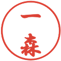 一森の電子印鑑｜行書体｜縮小版