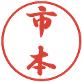 市本の電子印鑑｜行書体｜縮小版