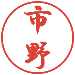 市野の電子印鑑｜行書体