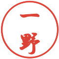 一野の電子印鑑｜行書体｜縮小版