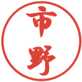 市野の電子印鑑｜行書体｜縮小版
