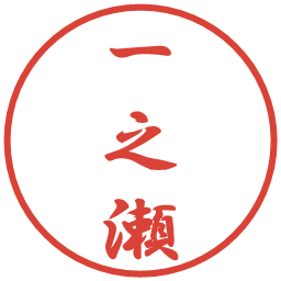 一之瀬の電子印鑑｜行書体