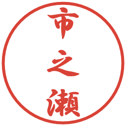 市之瀬の電子印鑑｜行書体