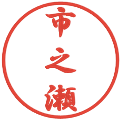 市之瀬の電子印鑑｜行書体｜縮小版