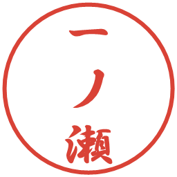 一ノ瀬の電子印鑑｜行書体