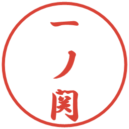 一ノ関の電子印鑑｜行書体