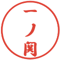 一ノ関の電子印鑑｜行書体｜縮小版