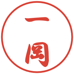 一岡の電子印鑑｜行書体