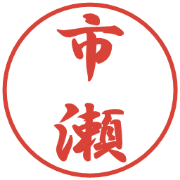 市瀬の電子印鑑｜行書体