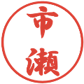 市瀬の電子印鑑｜行書体｜縮小版