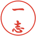 一志の電子印鑑｜行書体｜縮小版