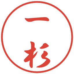 一杉の電子印鑑｜行書体