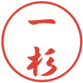 一杉の電子印鑑｜行書体｜縮小版
