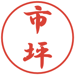 市坪の電子印鑑｜行書体