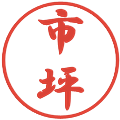 市坪の電子印鑑｜行書体｜縮小版