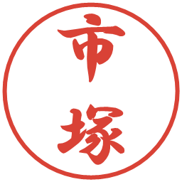 市塚の電子印鑑｜行書体