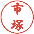 市塚の電子印鑑｜行書体｜縮小版