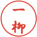 一柳の電子印鑑｜行書体｜縮小版