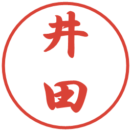 井田の電子印鑑｜行書体