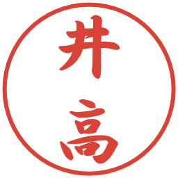 井高の電子印鑑｜行書体