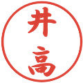 井高の電子印鑑｜行書体｜縮小版