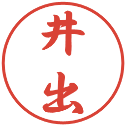井出の電子印鑑｜行書体