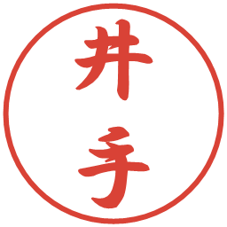 井手の電子印鑑｜行書体