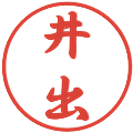 井出の電子印鑑｜行書体｜縮小版