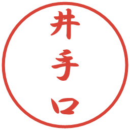 井手口の電子印鑑｜行書体