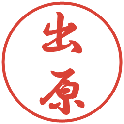 出原の電子印鑑｜行書体