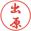 出原の電子印鑑｜行書体｜縮小版