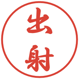 出射の電子印鑑｜行書体