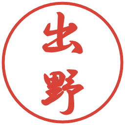 出野の電子印鑑｜行書体