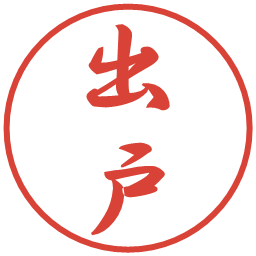 出戸の電子印鑑｜行書体