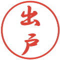出戸の電子印鑑｜行書体｜縮小版