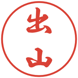 出山の電子印鑑｜行書体