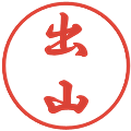出山の電子印鑑｜行書体｜縮小版