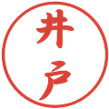 井戸の電子印鑑｜行書体｜縮小版