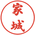 家城の電子印鑑｜行書体｜縮小版