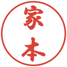 家本の電子印鑑｜行書体