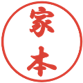 家本の電子印鑑｜行書体｜縮小版